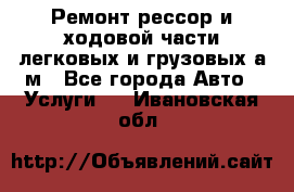 Ремонт рессор и ходовой части легковых и грузовых а/м - Все города Авто » Услуги   . Ивановская обл.